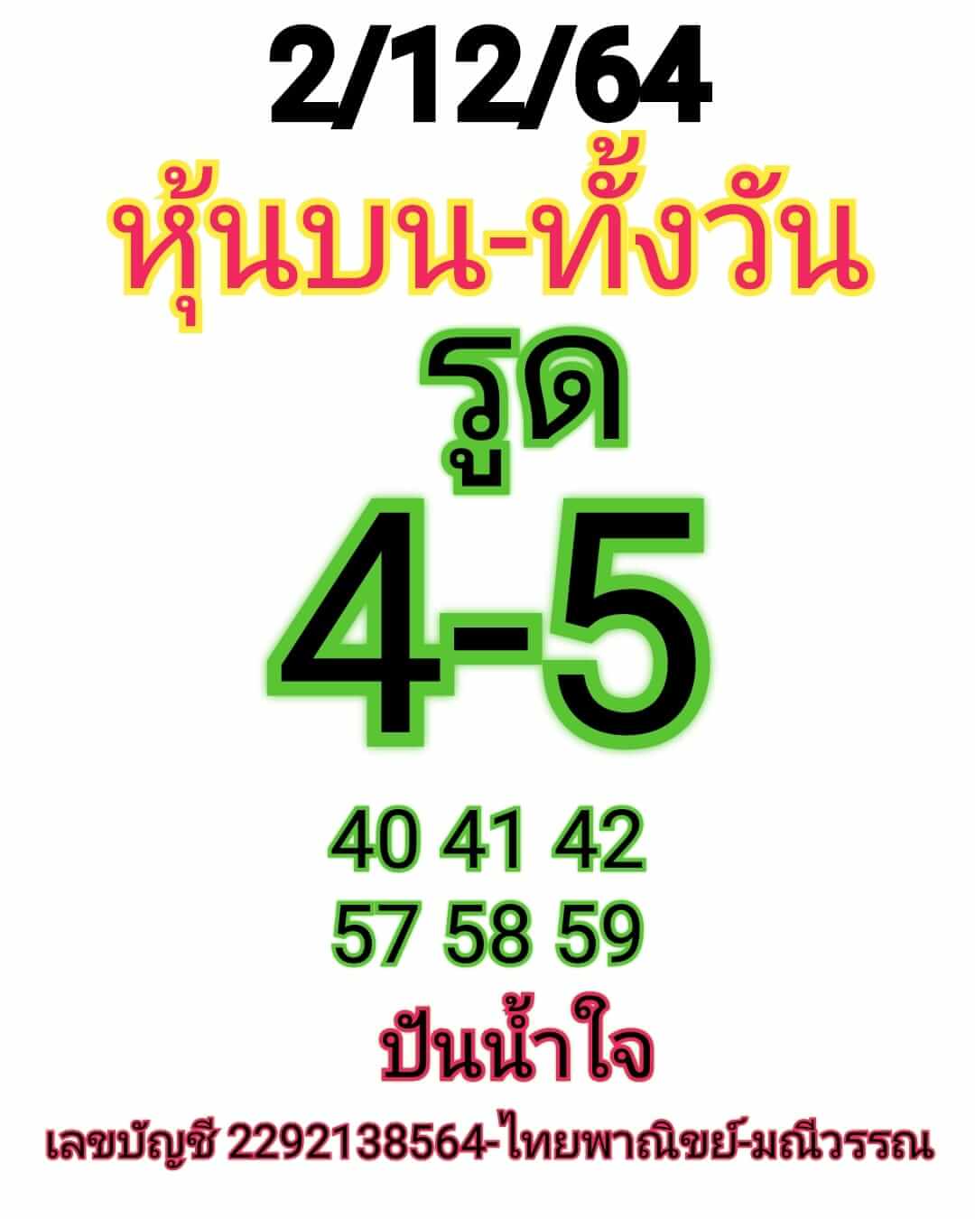 หวยหุ้น 2/12/64 ชุดที่ 10