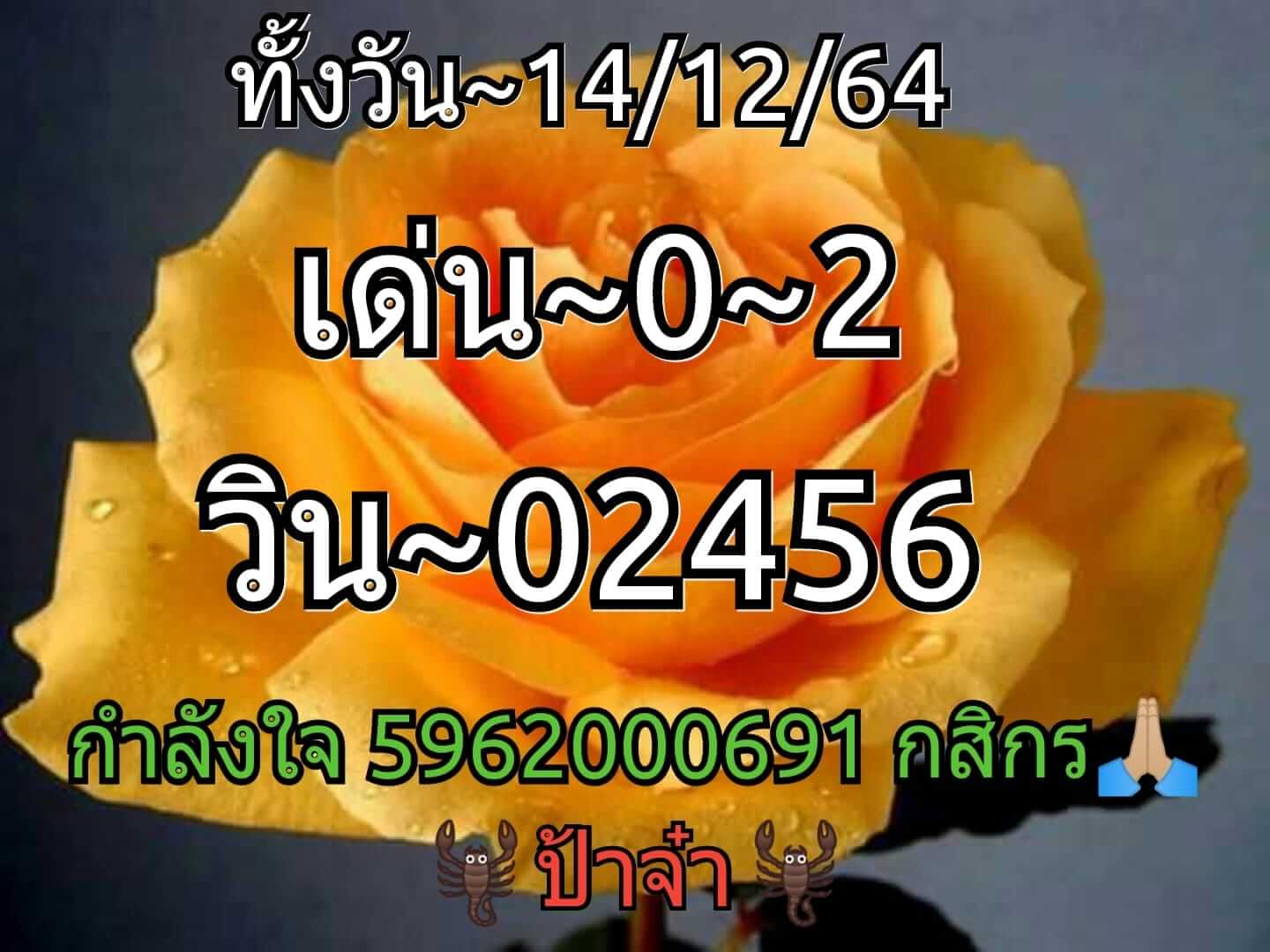 หวยหุ้น 14/12/64 ชุดที่ 2