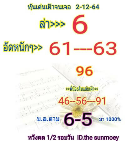 หวยหุ้น 2/12/64 ชุดที่ 9