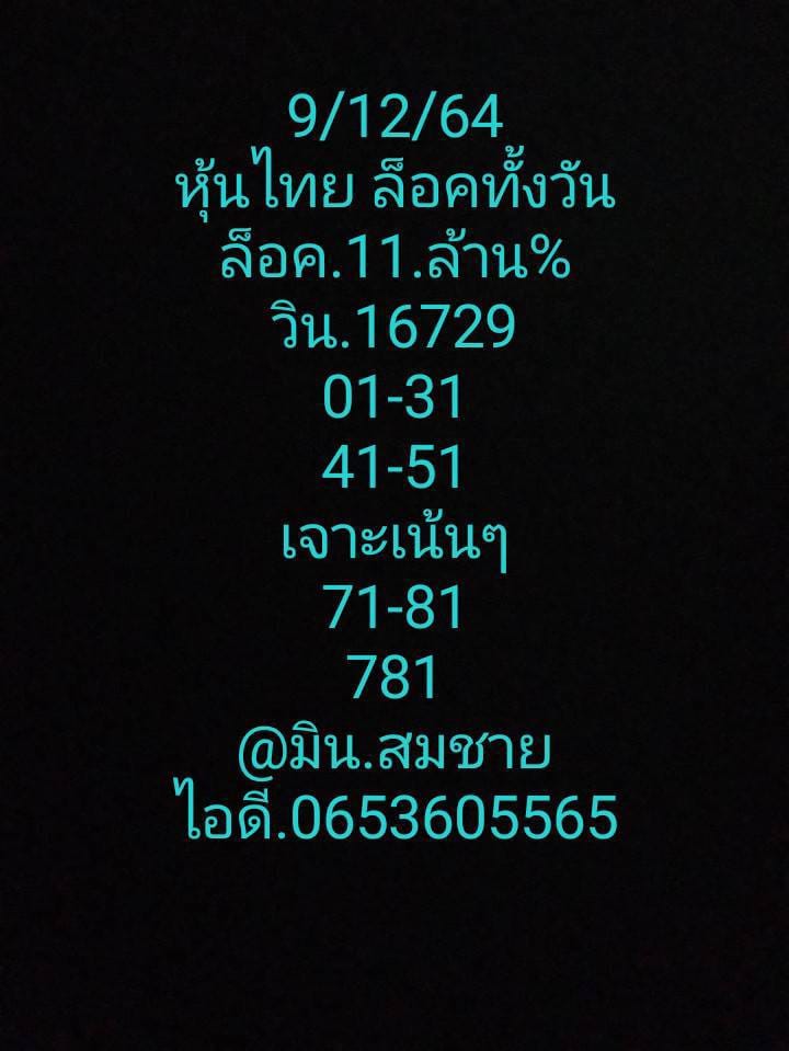 หวยหุ้น 9/12/64 ชุดที่ 7