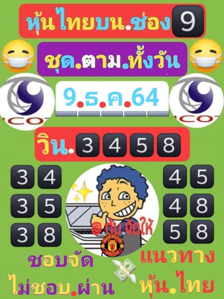 หวยหุ้น 9/12/64 ชุดที่ 9