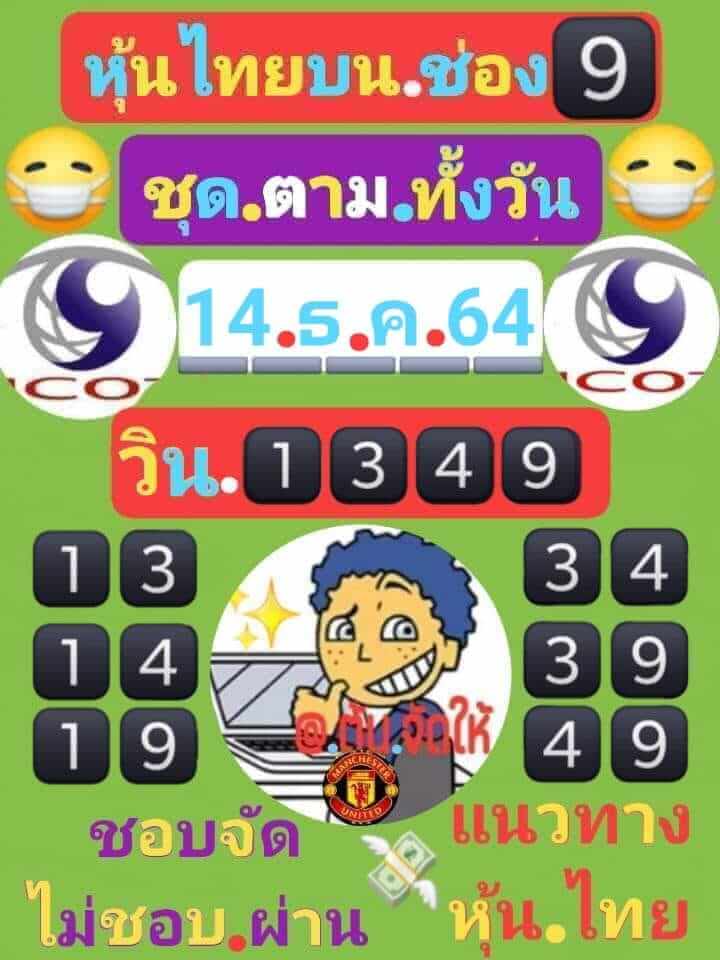 หวยหุ้น 14/12/64 ชุดที่ 5