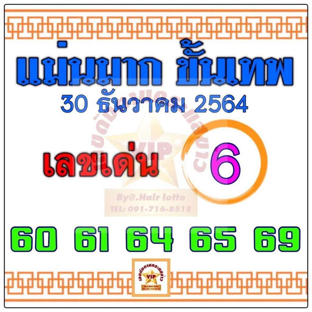 หวยแม่นมากขั้นเทพ 30/12/64