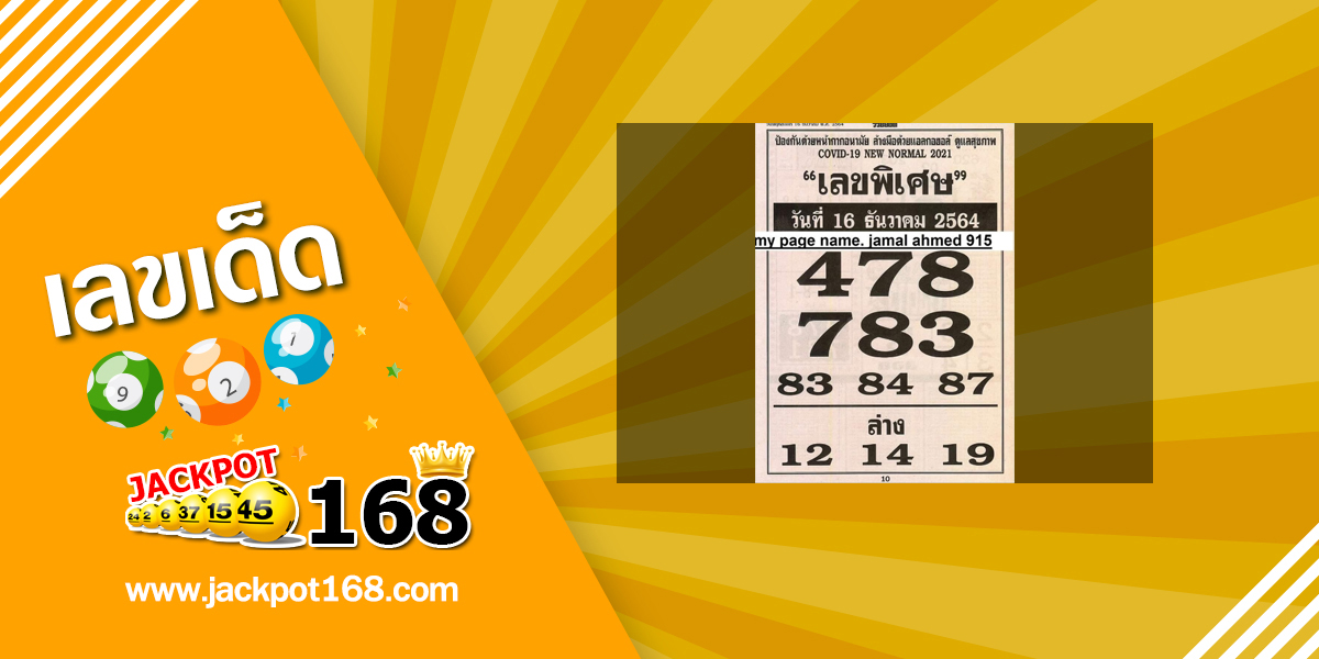 เลขพิเศษ 16/12/64