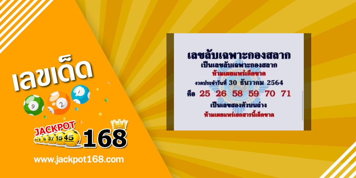 เลขลับเฉพาะกองสลาก 30/12/64 เลขเด็ดกองสลากให้ฟรี!