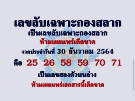 เลขลับเฉพาะกองสลาก 30/12/64