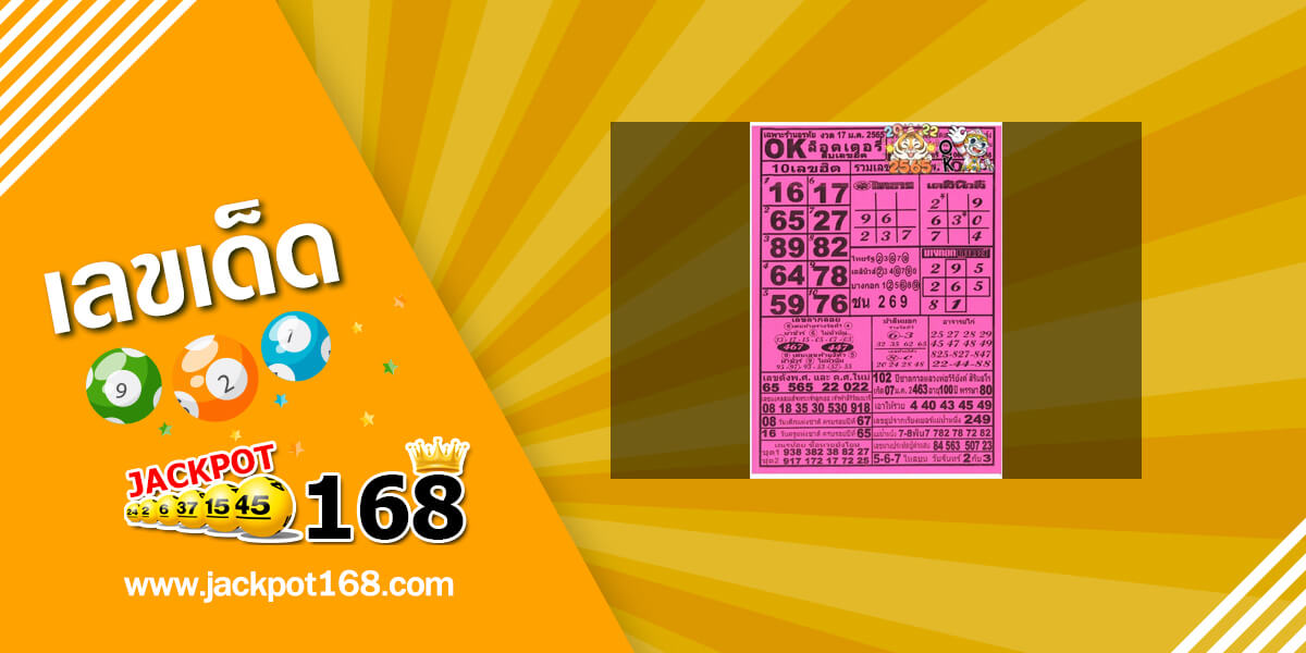 หวยOKลอตเตอรี่ 17/1/65 อัพเดทล่าสุด! เลขดัง 10 อันดับเลขฮิต