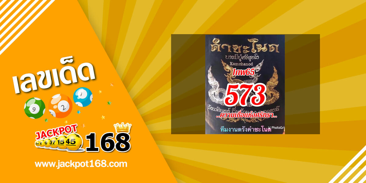 หวยคำชะโนด 1/2/65 เลขดังป่าคำชะโนด!