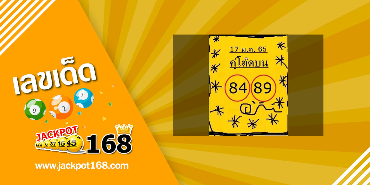 หวยคู่โต๊ดบน 17/1/65 หวยดัง เลขเด็ดคู่โต๊ดแม่นๆ!