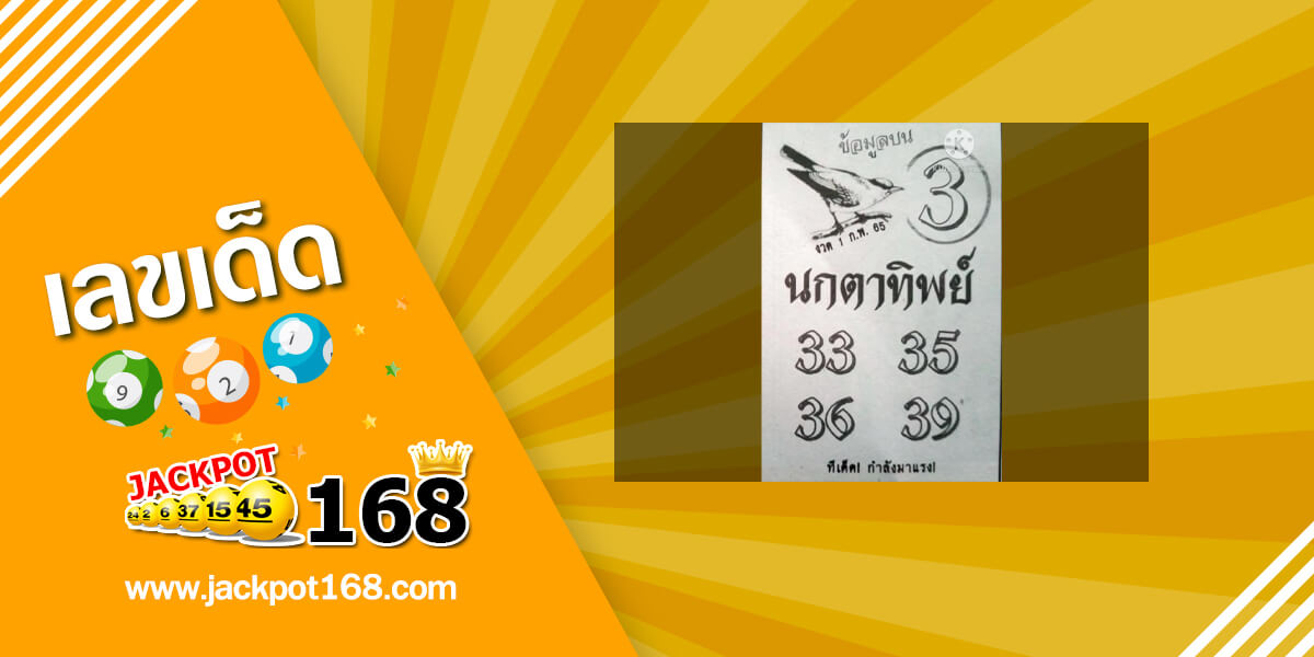 หวยนกตาทิพย์ 1/2/65