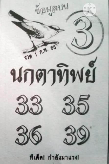 หวยนกตาทิพย์ 1/2/65