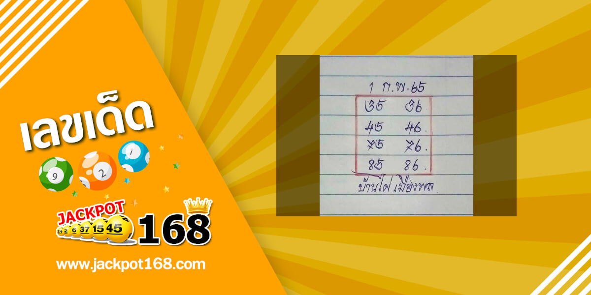 หวยบ้านไผ่เมืองพล 1/2/65 เลขเด็ดเลขดัง ชุดเลขผลงานดี!