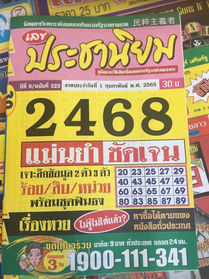 หวยประชานิยม 1/2/65