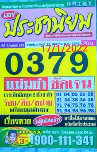 หวยประชานิยม 17/1/65 