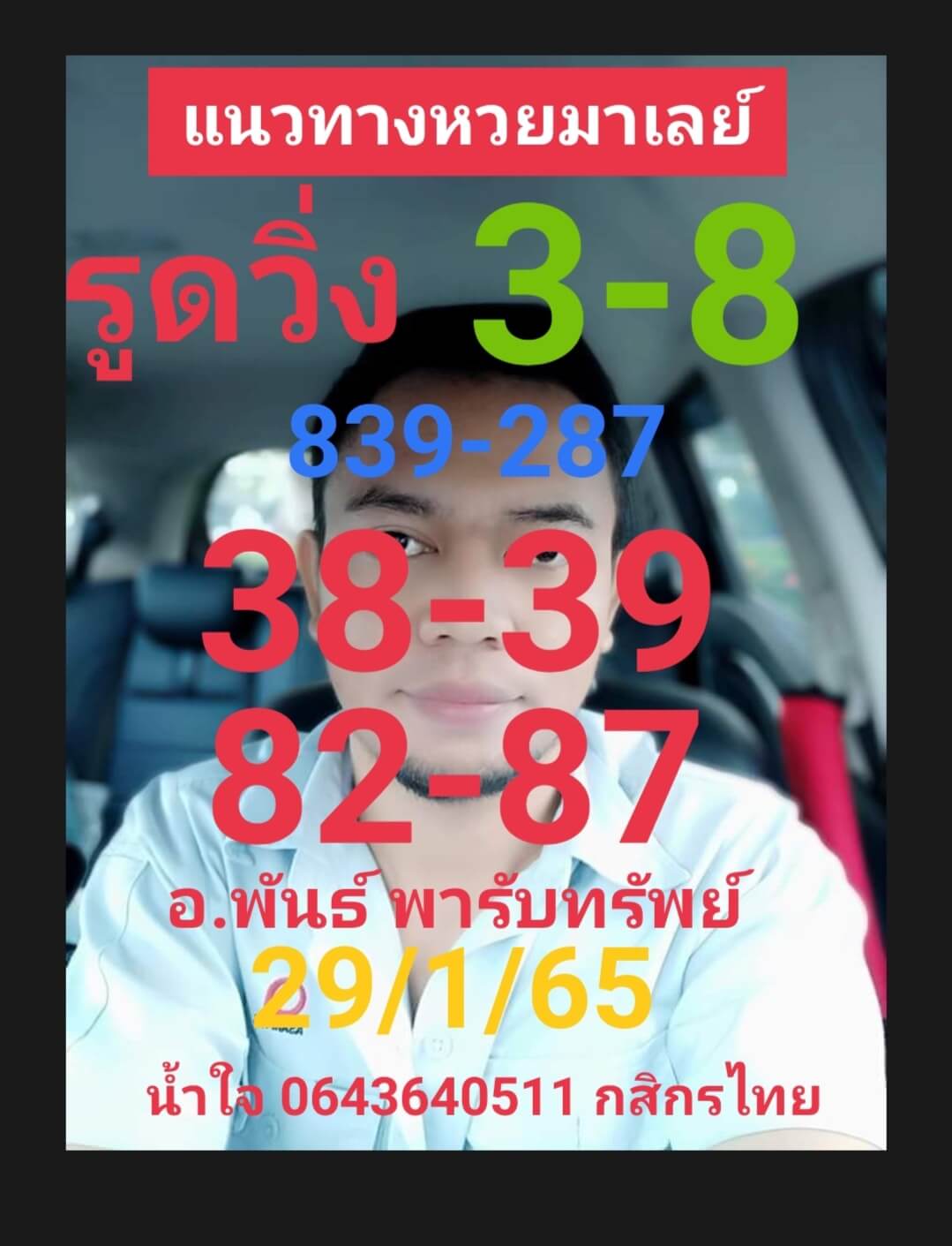 หวยมาเลย์ 29/1/65 ชุดที่ 7