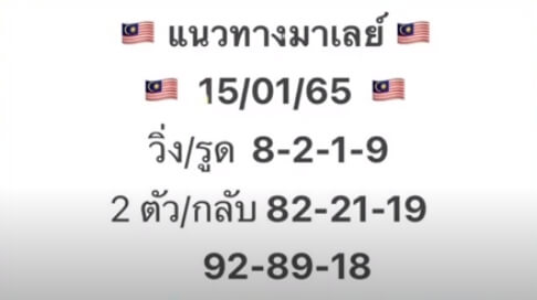 หวยมาเลย์ 15/1/65 ชุดที่ 1