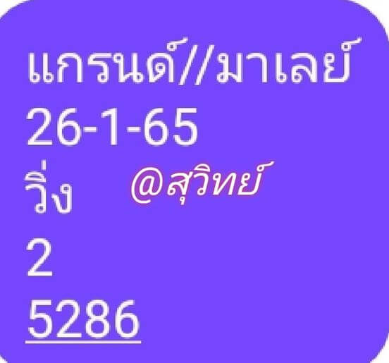 หวยมาเลย์ 26/1/65 ชุดที่ 8