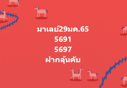 หวยมาเลย์ 29/1/65 ชุดที่ 6