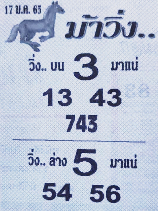 หวยม้าวิ่ง 17/1/65