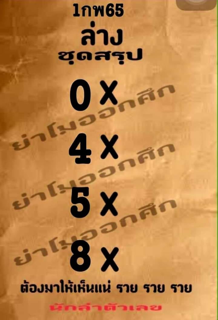 หวยย่าโมออกศึก 1/2/65