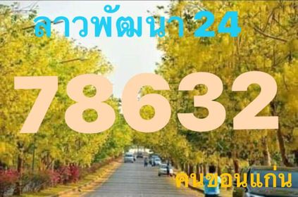 หวยลาว 24/1/65 ชุดที่ 1