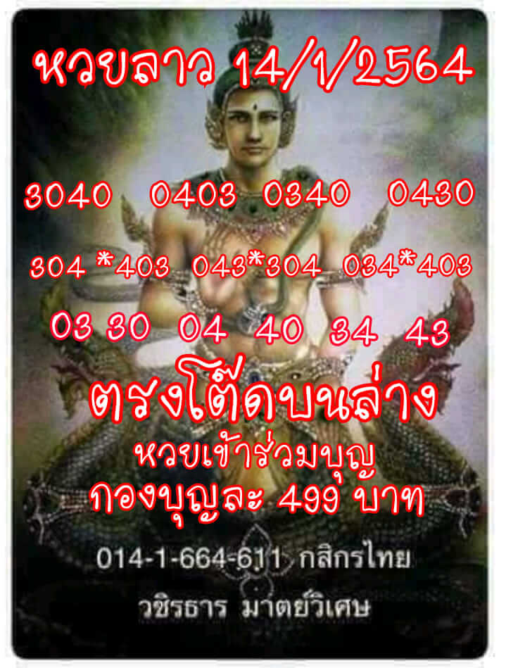 หวยลาว 14/1/65 ชุดที่ 1