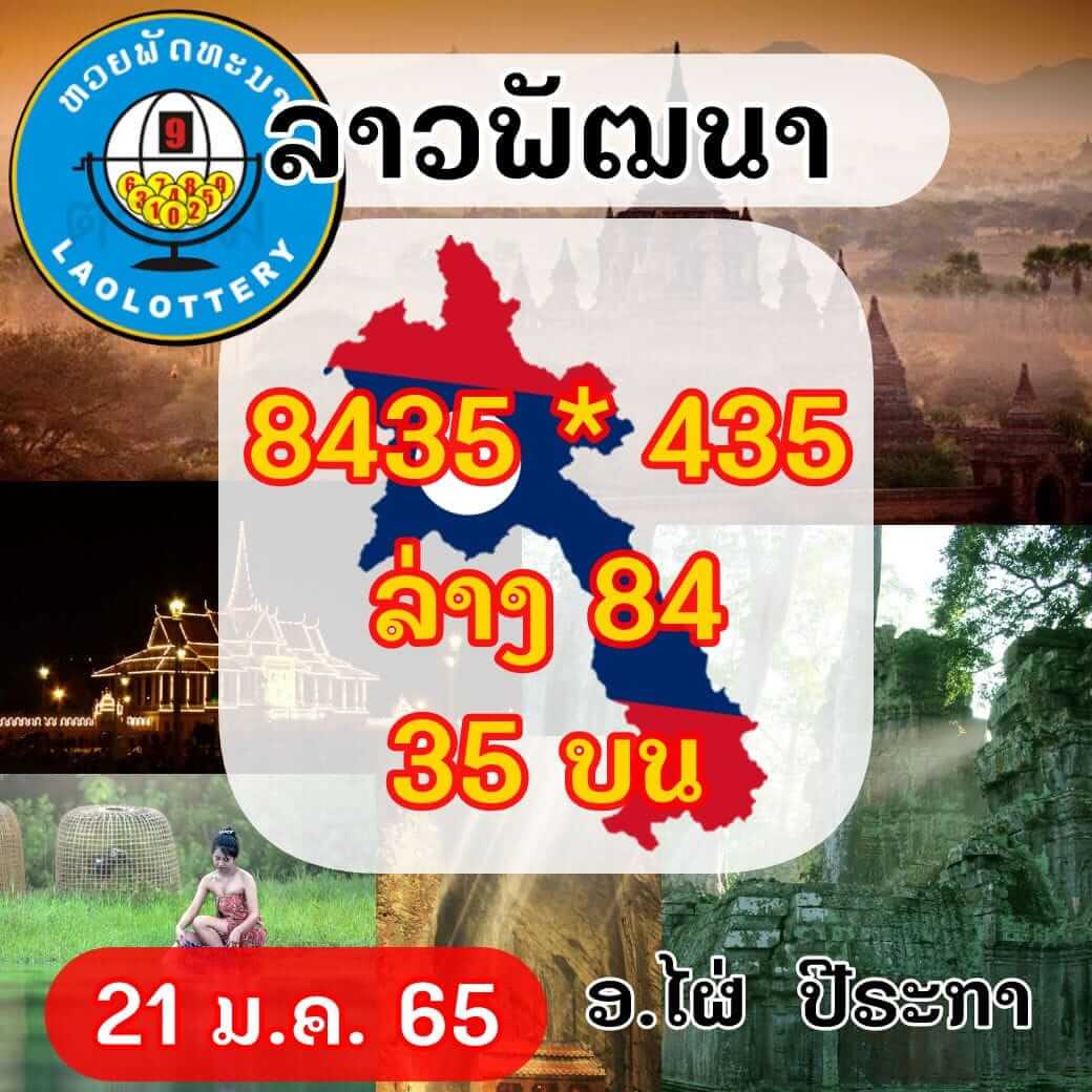 หวยลาว 21/1/65 ชุดที่ 1