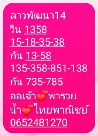 หวยลาว 14/1/65 ชุดที่ 7