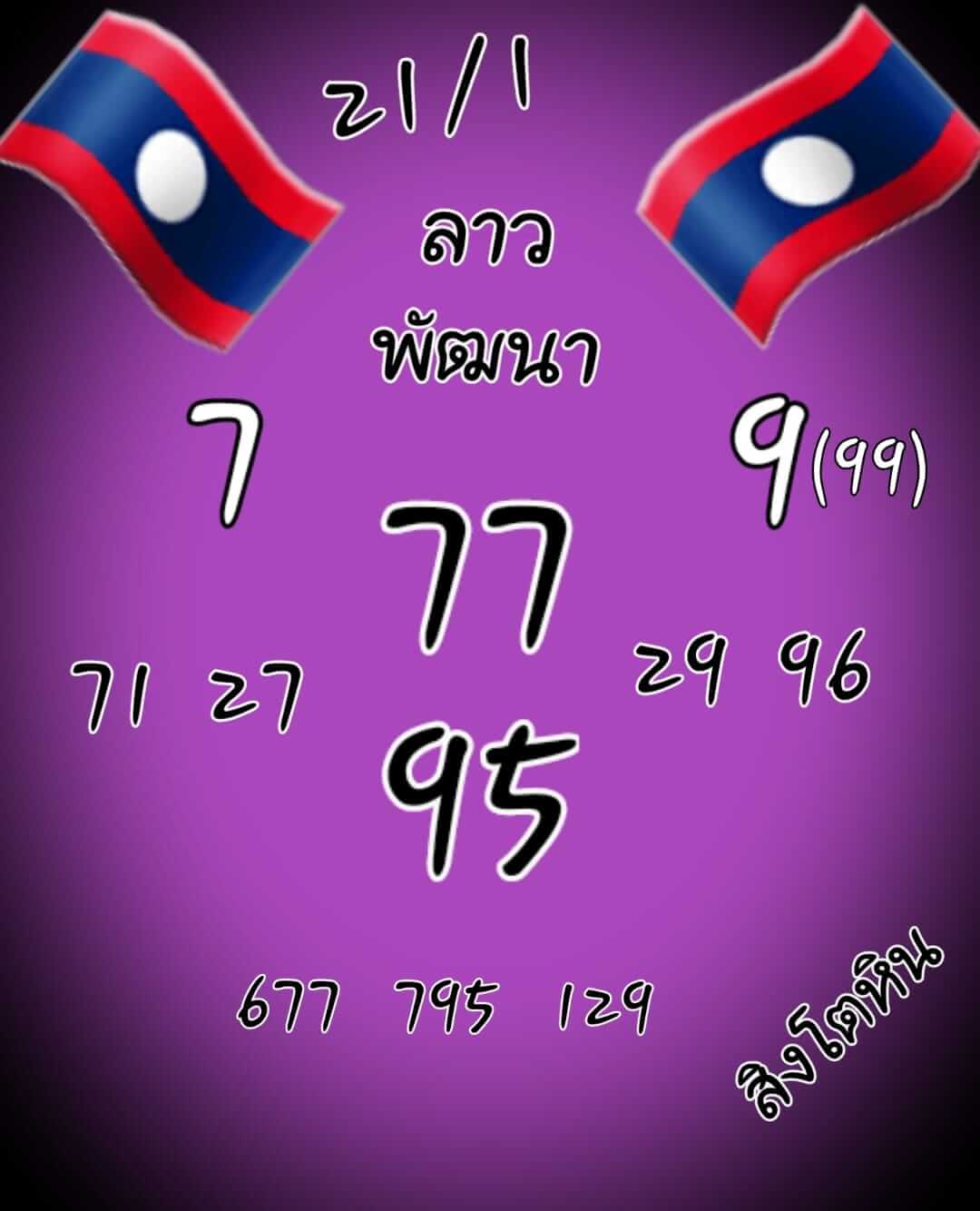 หวยลาว 21/1/65 ชุดที่ 5