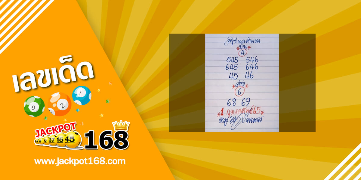 หวยหนูผีพเนจร 1/2/65 สรุปผลคำนวณ บน-ล่าง!