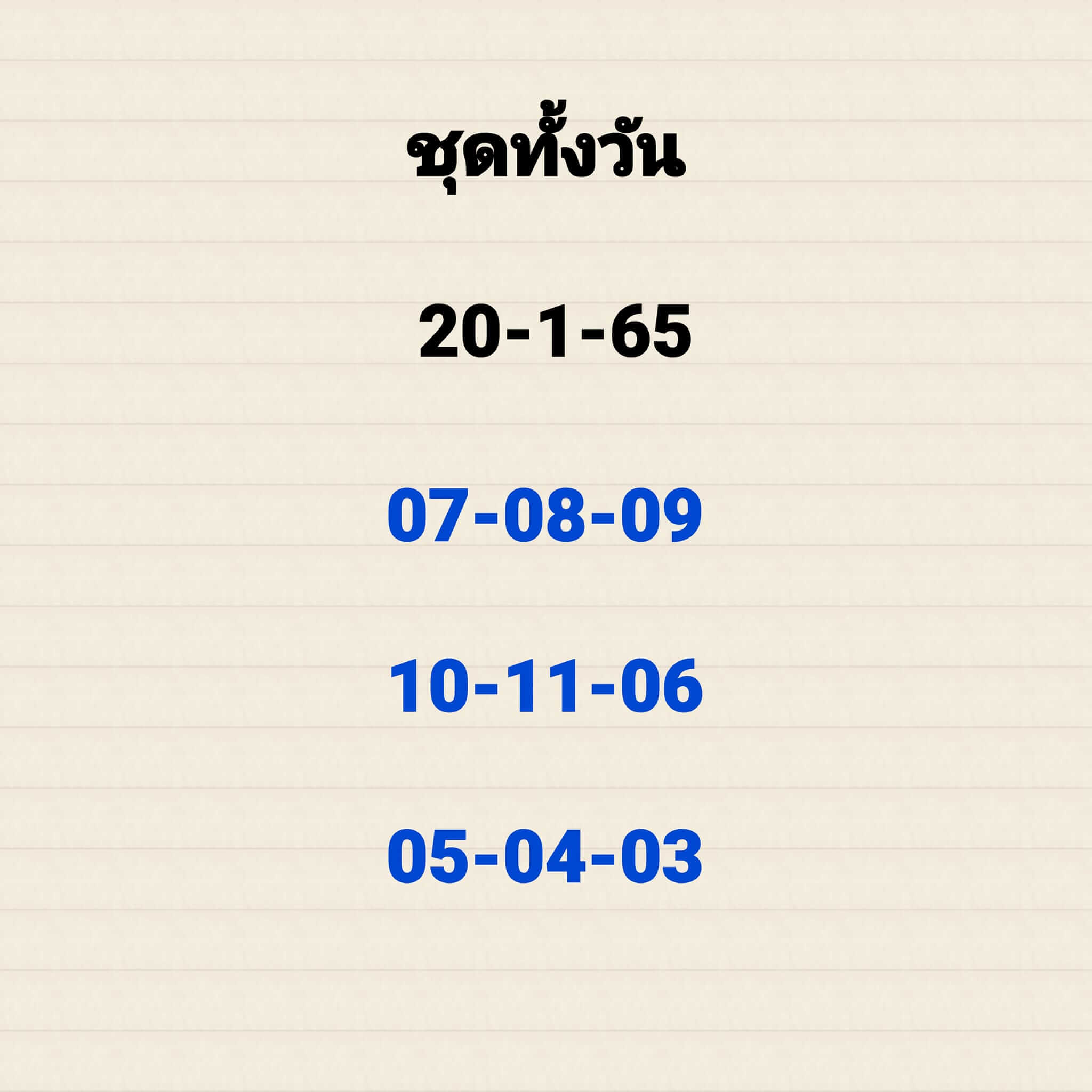 หวยหุ้น 20/1/65 ชุดที่ 1