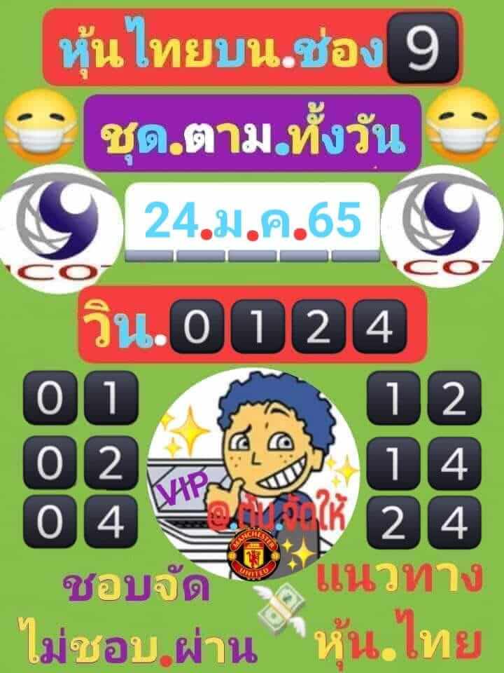 หวยหุ้น 24/1/65 ชุดที่ 1