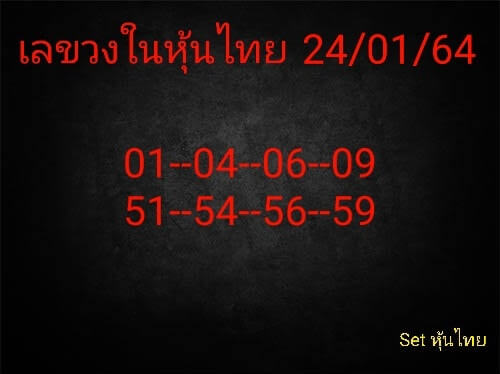 หวยหุ้น 24/1/65 ชุดที่ 4