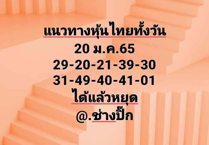 หวยหุ้น 20/1/65 ชุดที่ 2