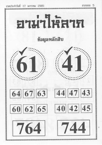 หวยอาม่าให้ลาภ 17/1/65