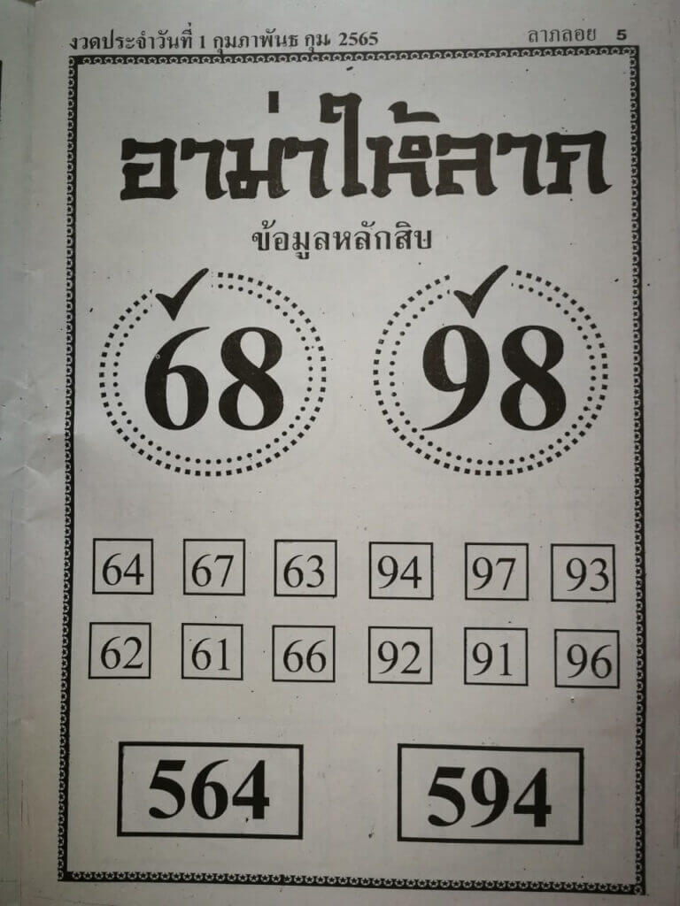 หวยอาม่าให้ลาภ 1/2/65