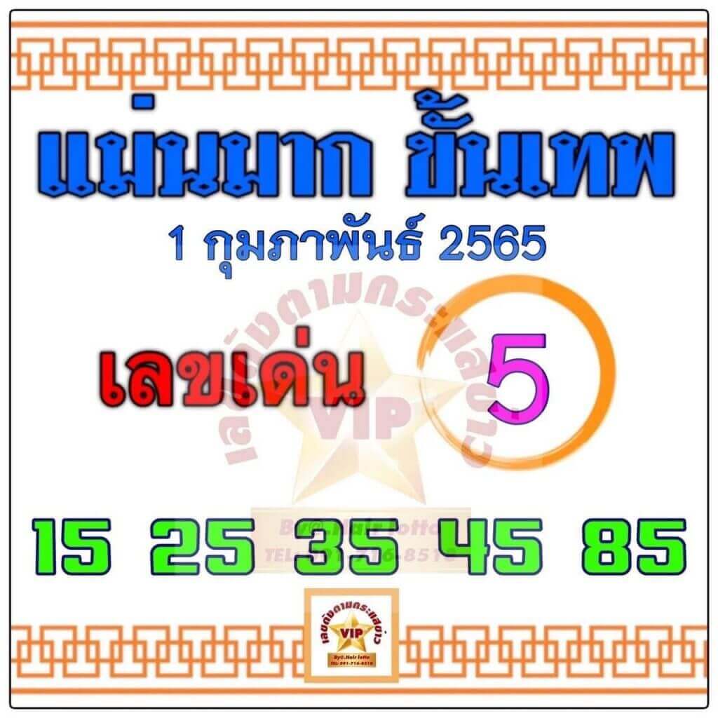 หวยแม่นมากขั้นเทพ 1/2/65