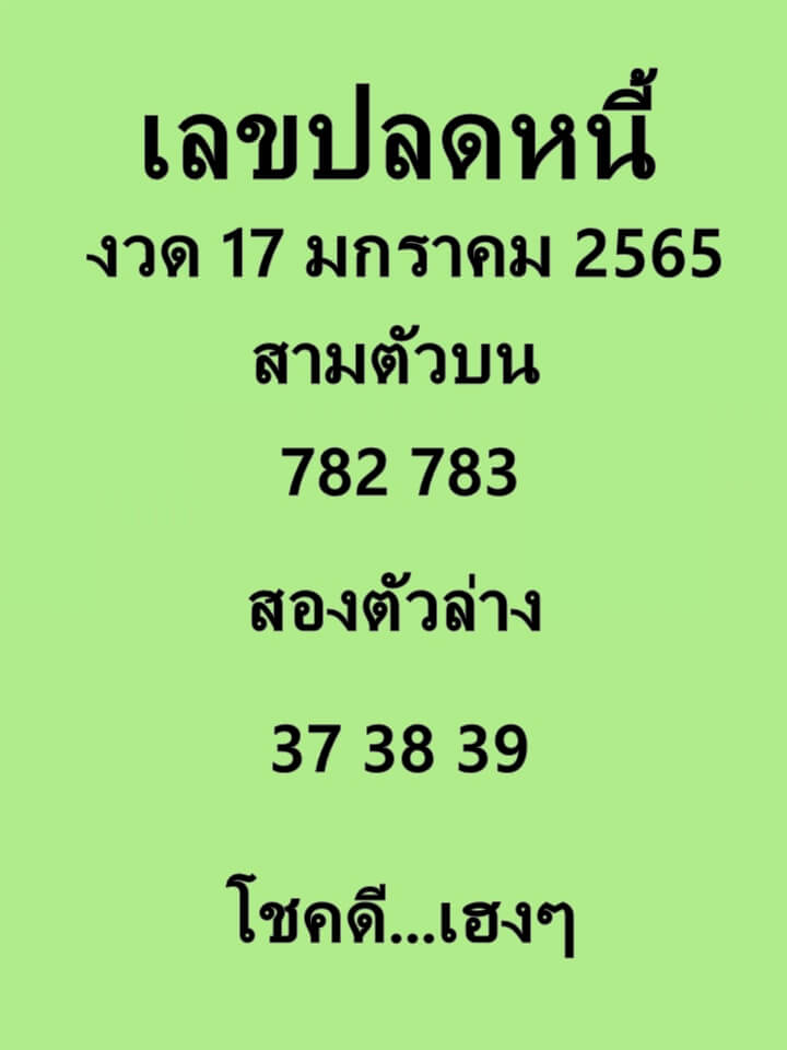 เลขปลดหนี้ 17/1/65