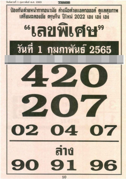 เลขพิเศษ 1/2/65