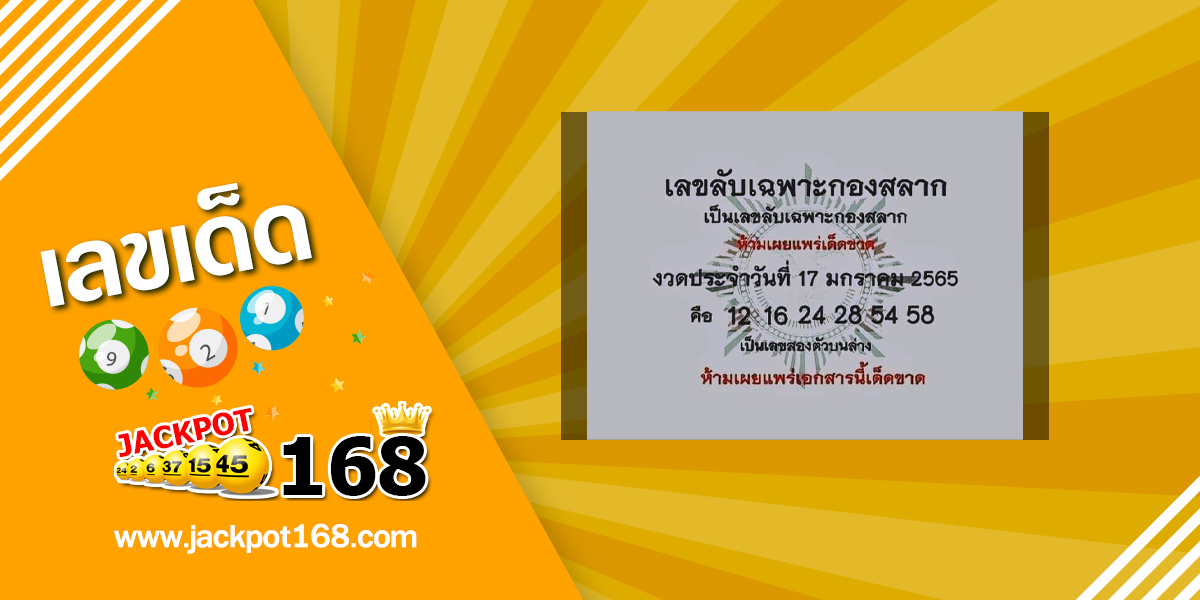 เลขลับเฉพาะกองสลาก 17/1/65