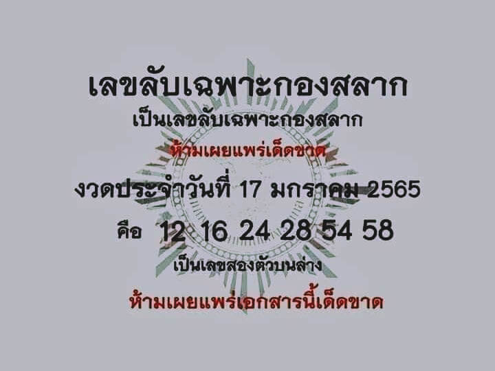 เลขลับเฉพาะกองสลาก 17/1/65