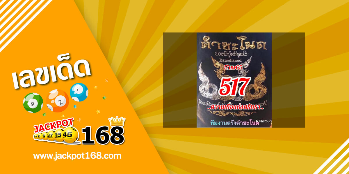 หวยคำชะโนด 17/2/65 เลขดังป่าคำชะโนด!