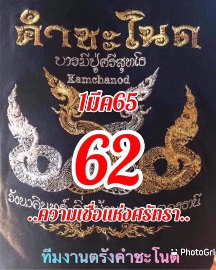 หวยคำชะโนด 1/3/65 ชุดที่ 2