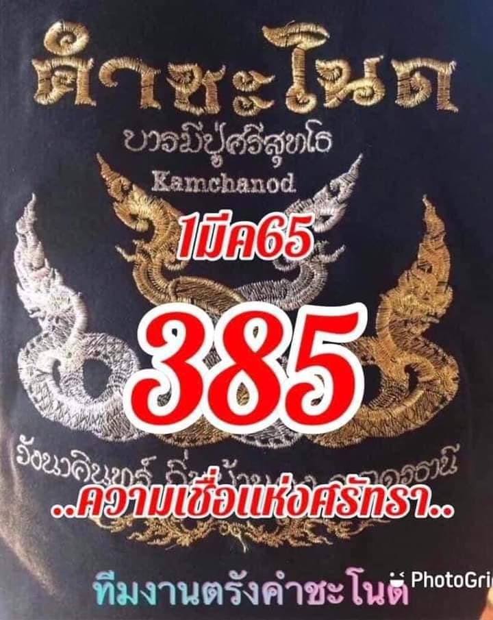 หวยคำชะโนด 1/3/65 ชุดที่ 1