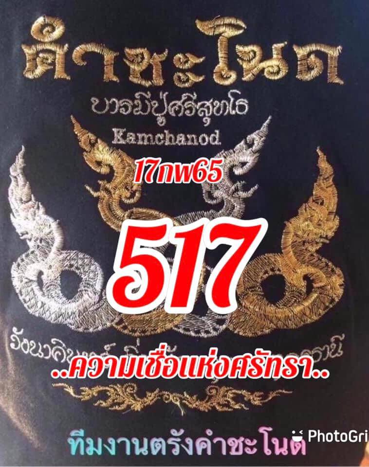 หวยคำชะโนด 17/2/65 ชุดสามตัว