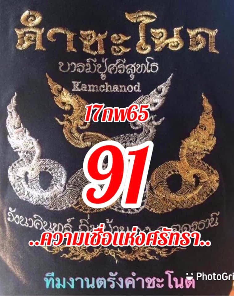 หวยคำชะโนด 17/2/65 ชุดสองตัว