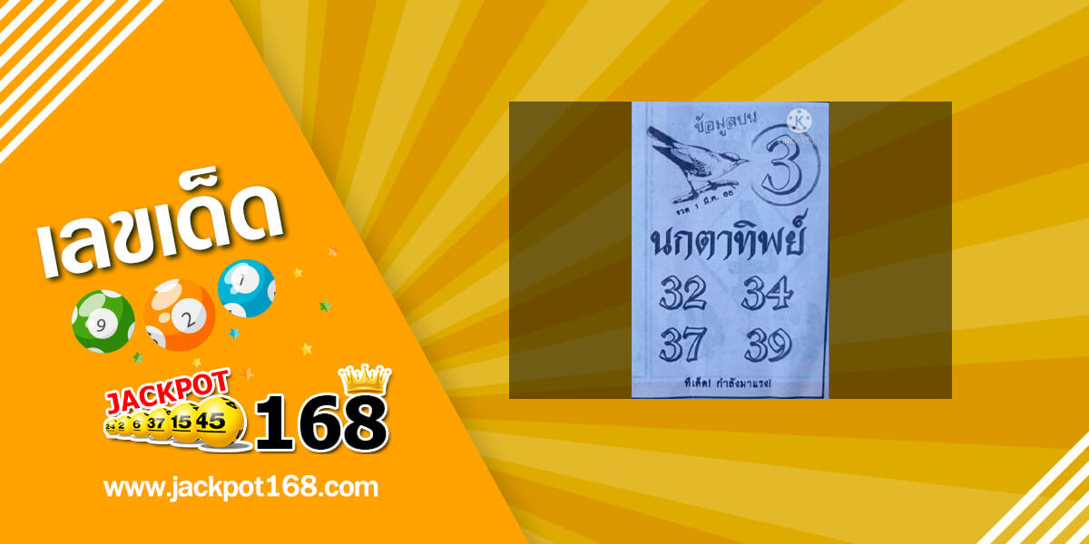 หวยนกตาทิพย์ 1/3/65