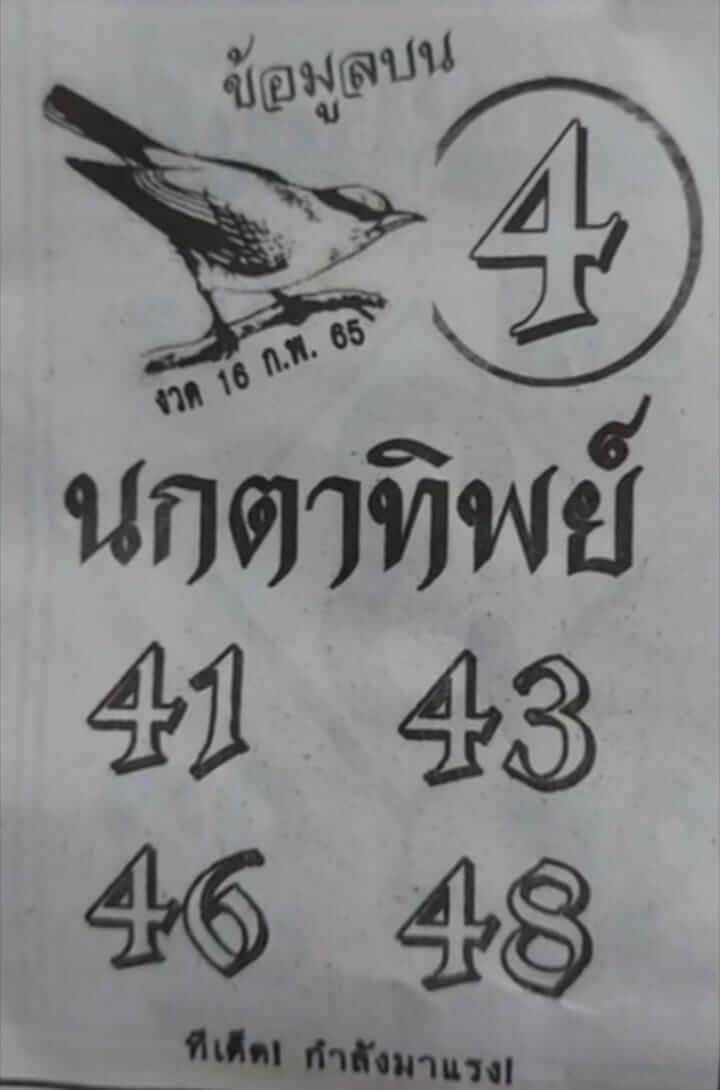 หวยนกตาทิพย์ 17/2/65