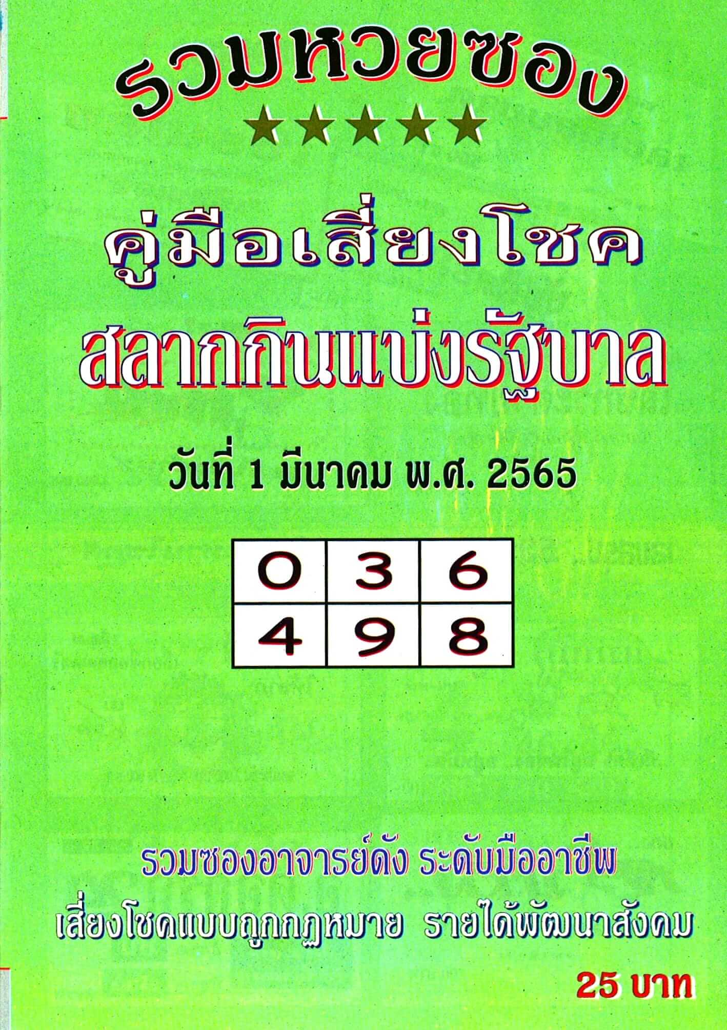 หวยปกเขียว 1/3/65