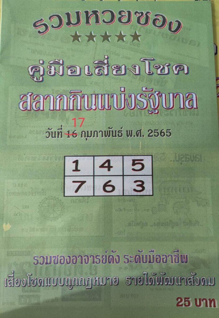 หวยปกเขียว 17/2/65